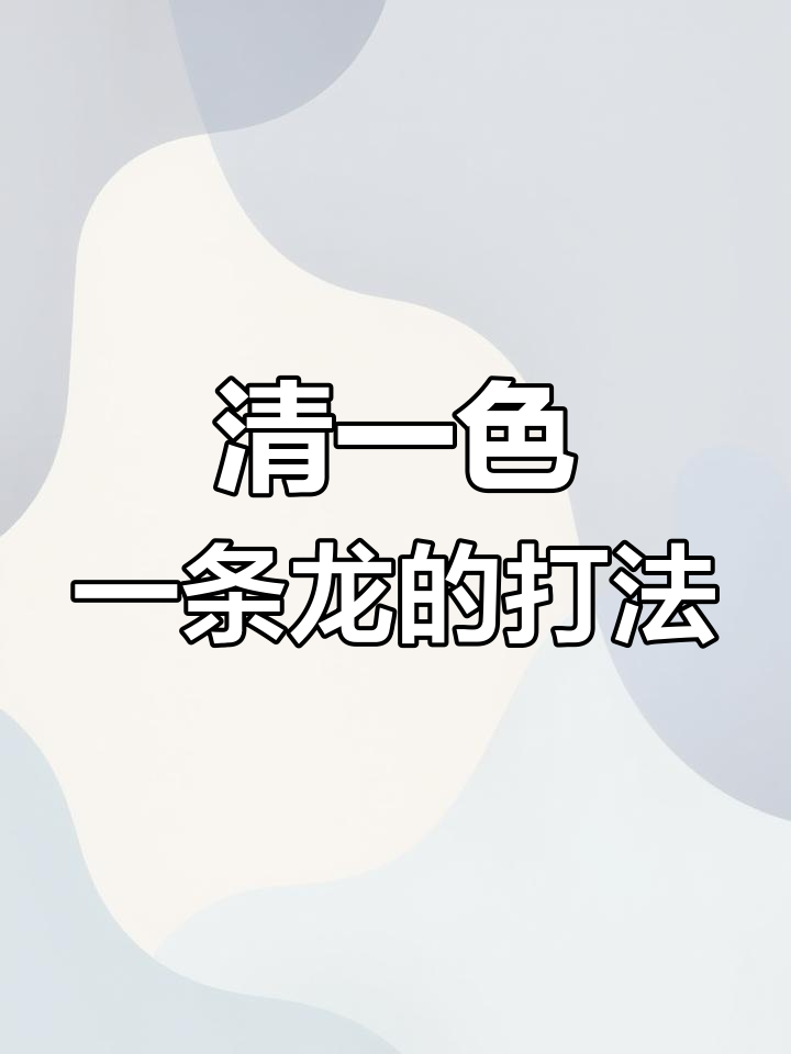 江西麻将清一色一条龙牌型解析,如何轻松制胜