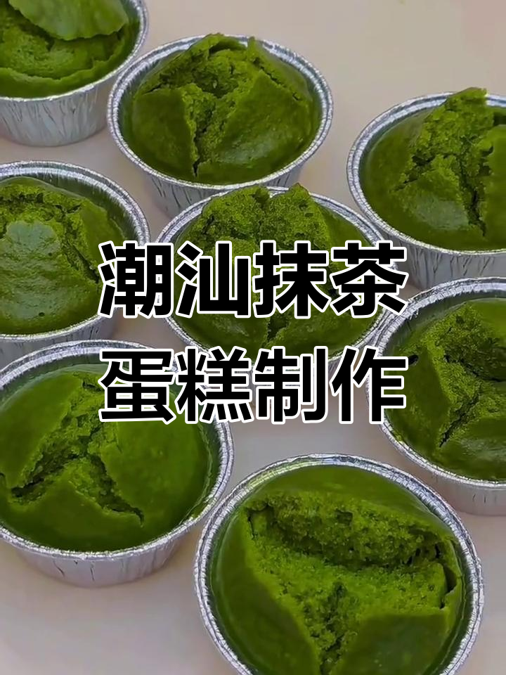 潮汕特色抹茶蛋糕,清明节必备的甜蜜享受