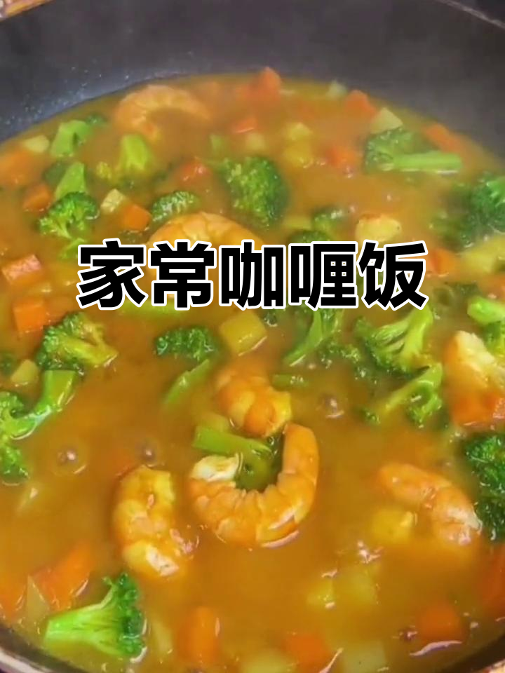 咖喱饭家常做法,大人小孩都爱吃