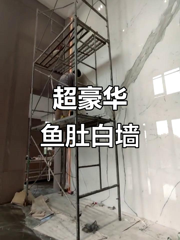 30万打造超大鱼肚白背景墙,值不值?