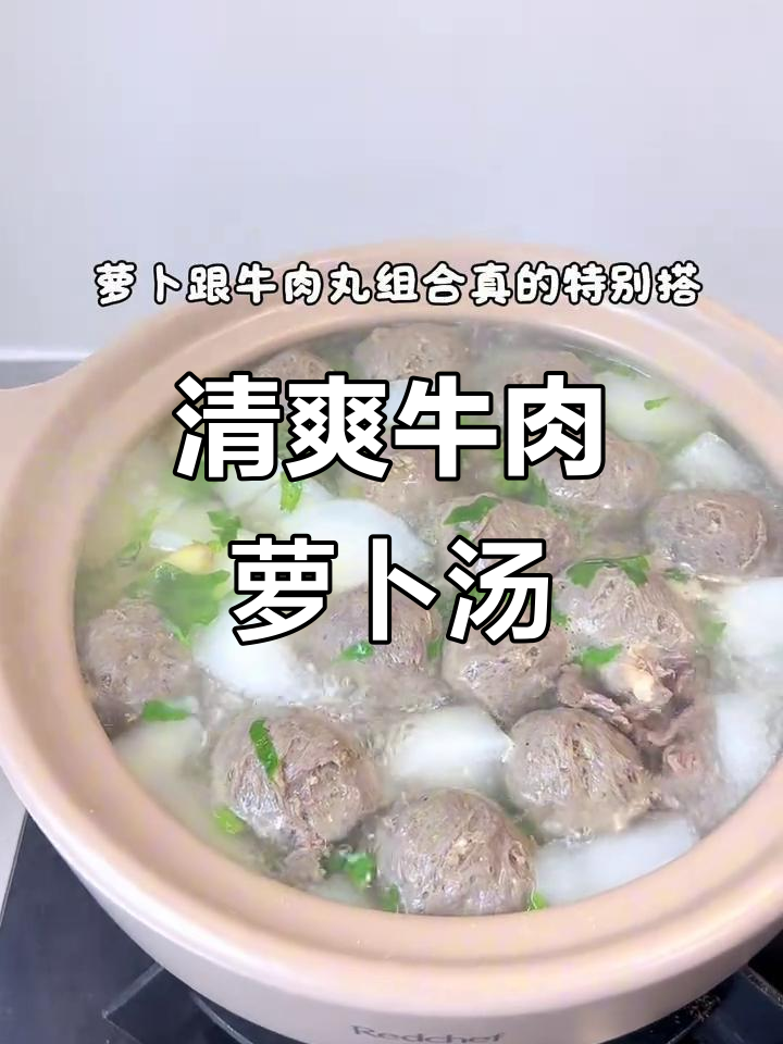 萝卜与牛肉丸搭配,清爽不腻,汤味绝佳!