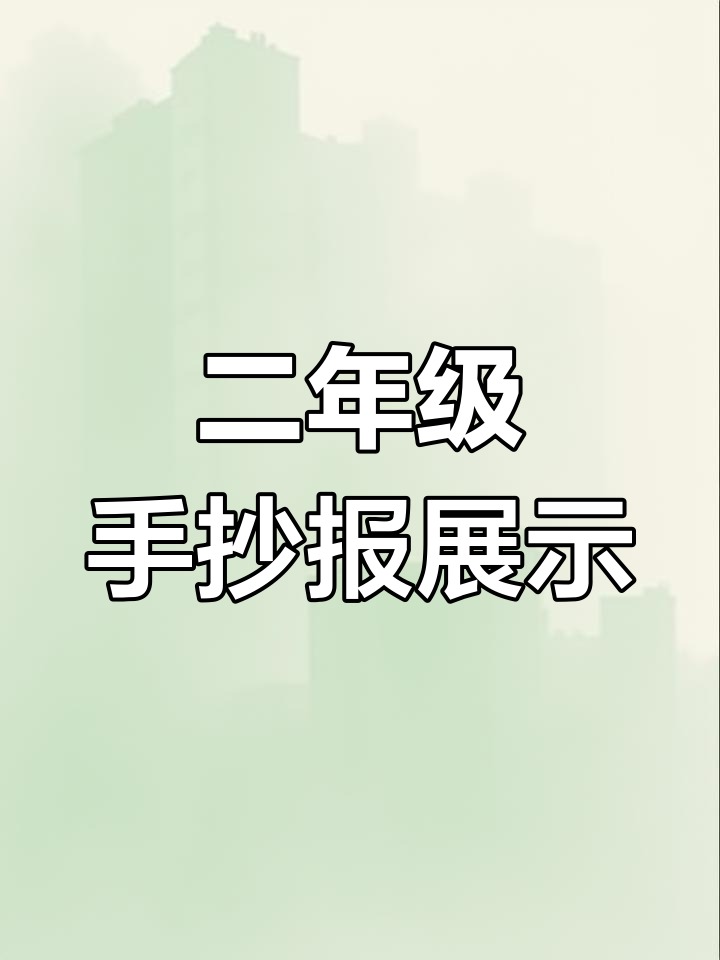 二年级宝贝的课外阅读手抄报,真是太可爱了!