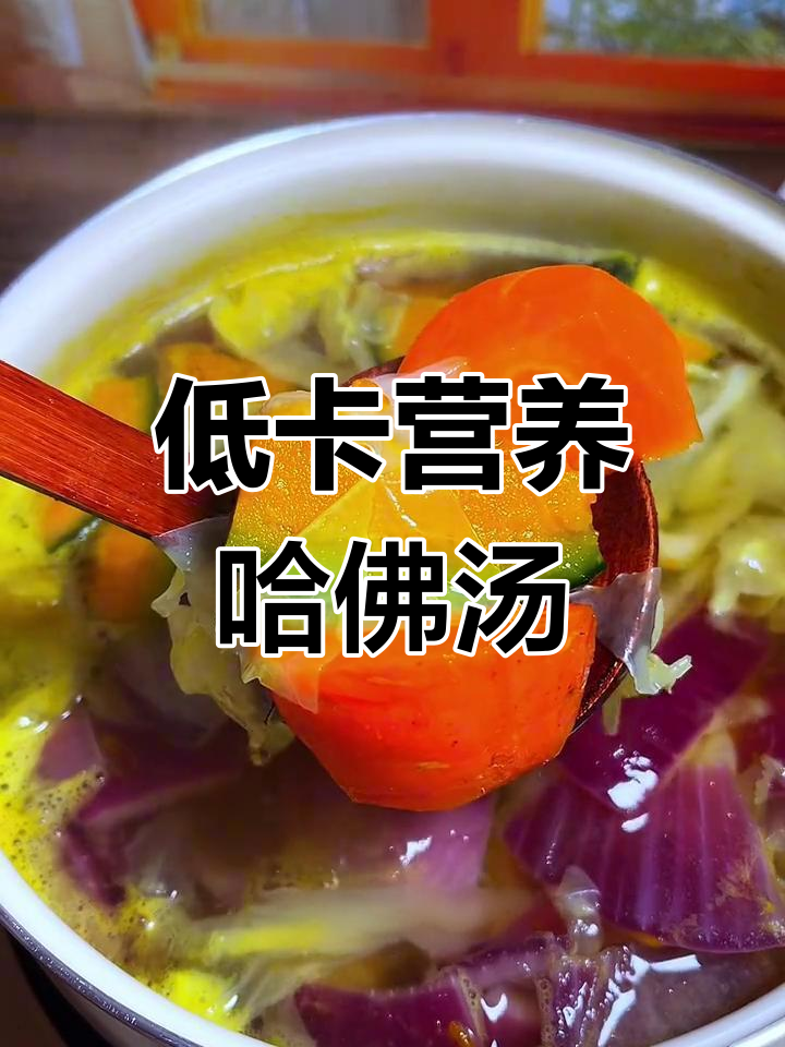 哈佛蔬菜汤,轻松提升免疫力与肠道健康