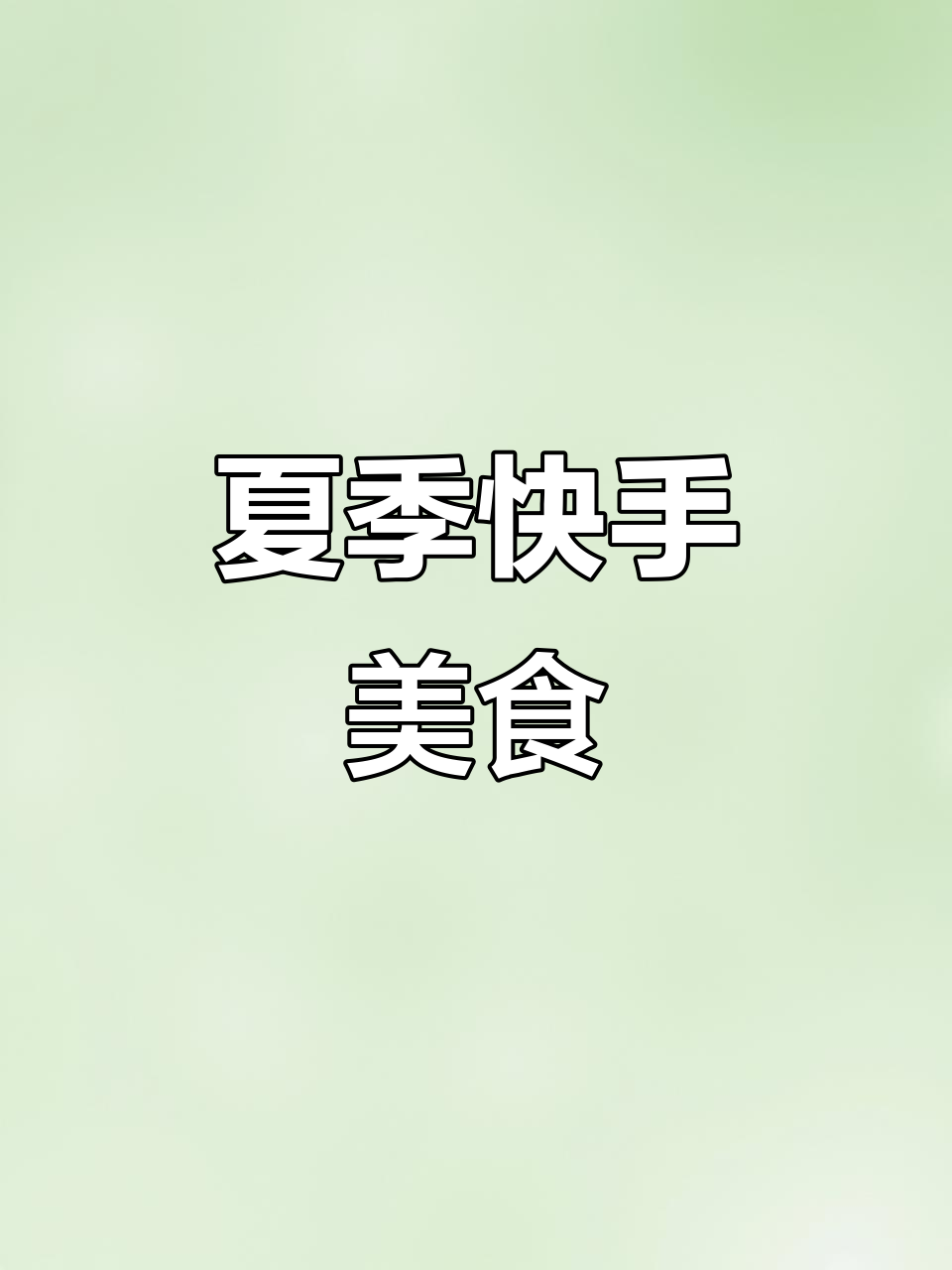 夏日必备，牛肉酱拌面简单又美味，减脂好选择！