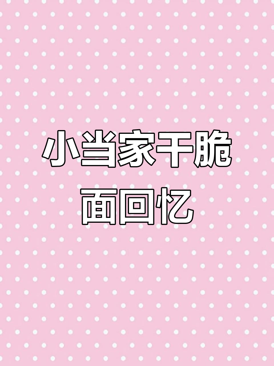 23年经典小当家干脆面,童年味道重现!