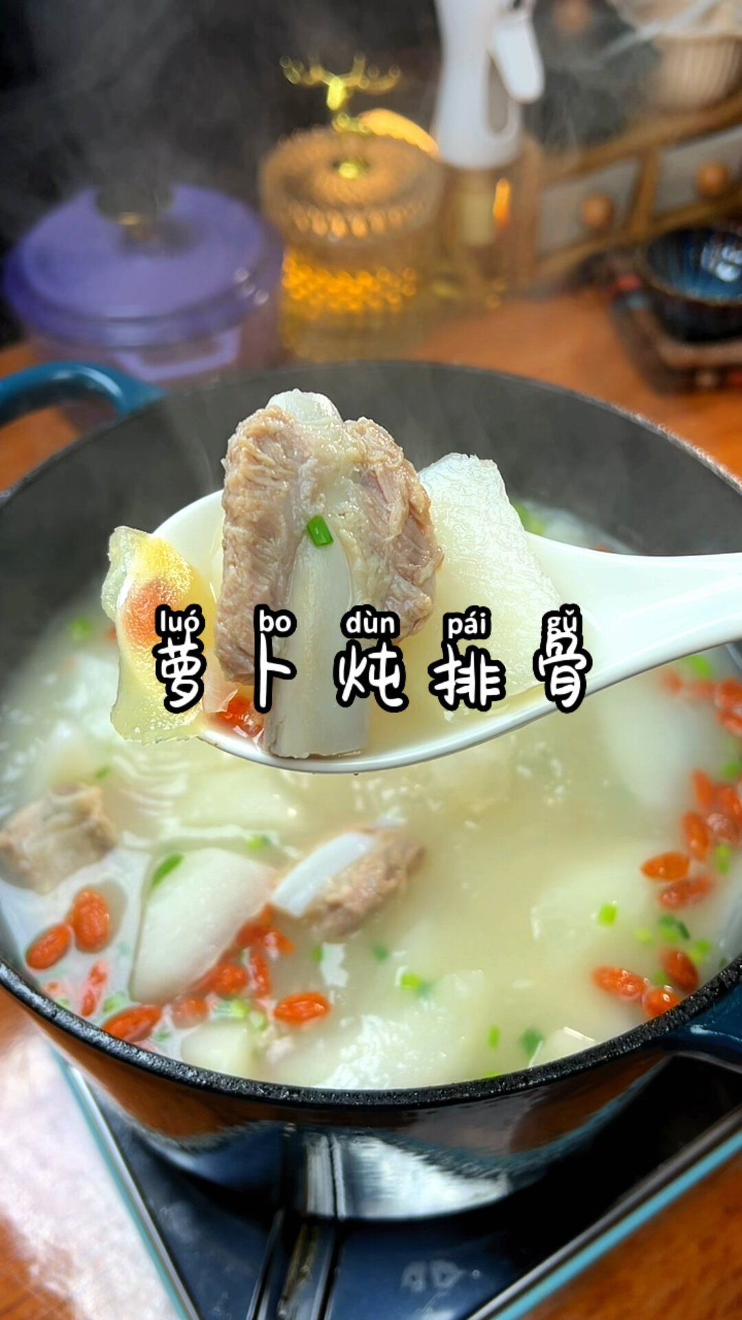 萝卜排骨汤