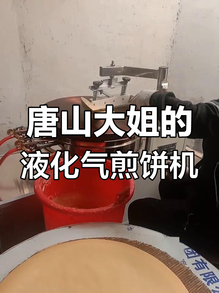 河北唐山传统煎饼机操作揭秘,液化气助力手工技艺
