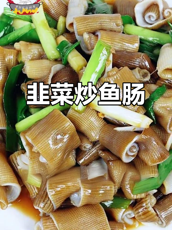 鲜香脆嫩的韭菜炒鱼肠,简单又美味!