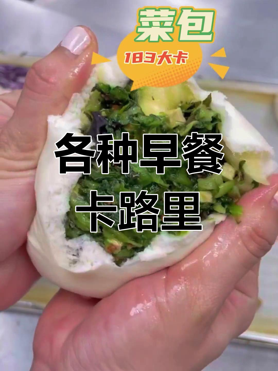 早餐热量大揭秘,肉包子竟然这么低