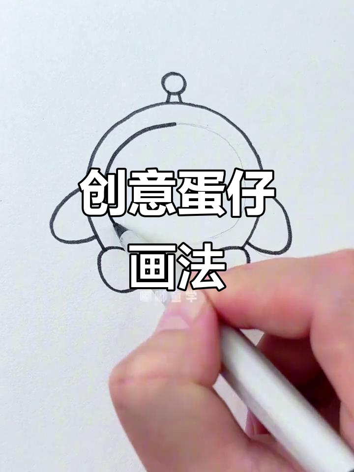 10秒轻松画出蛋仔,随心涂色打造独特造型!