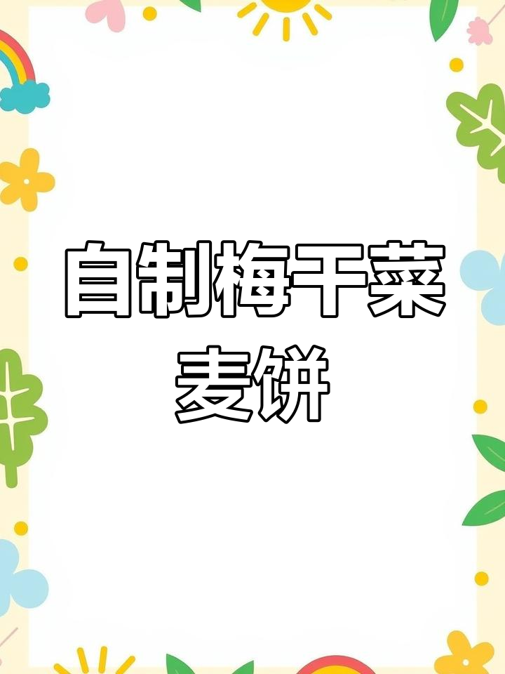 温州特色梅干菜麦饼的做法