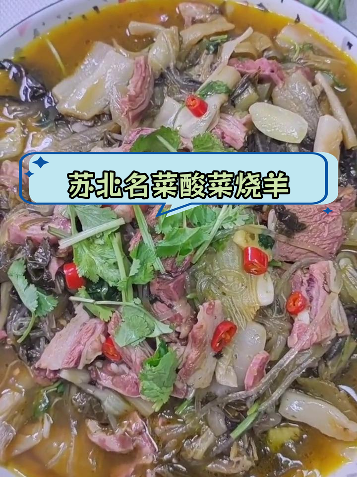 经典苏北风味酸菜羊肉