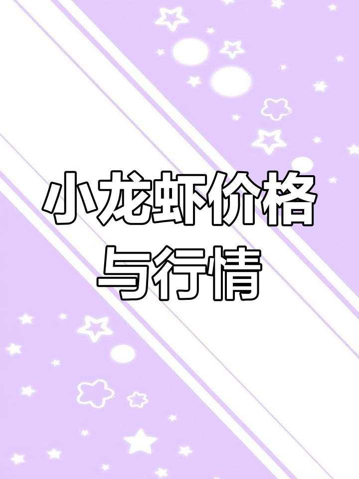潜江龙虾价格大揭秘,小龙虾苗市场动态