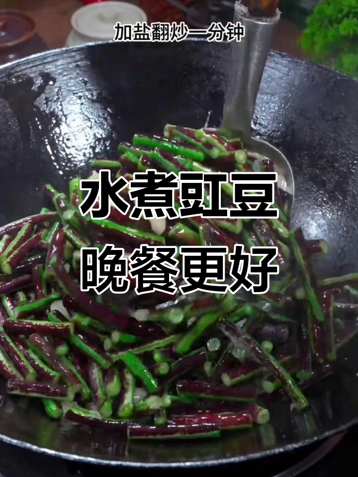 豇豆水煮后,晚上吃更美味