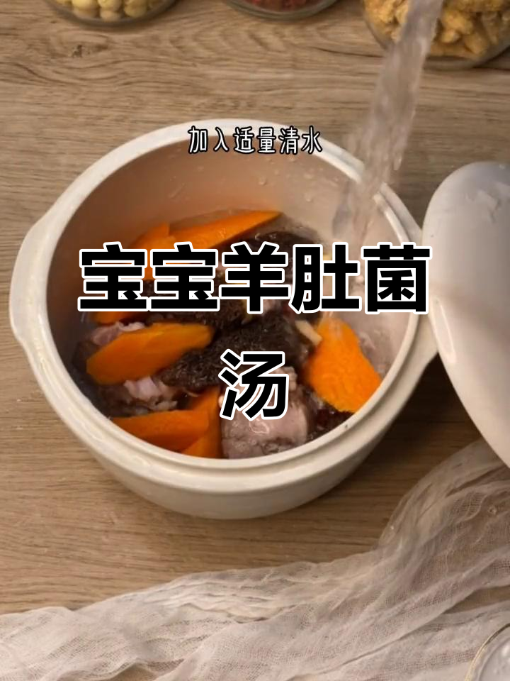 春季宝宝营养羊肚菌骨头汤,增强免疫力