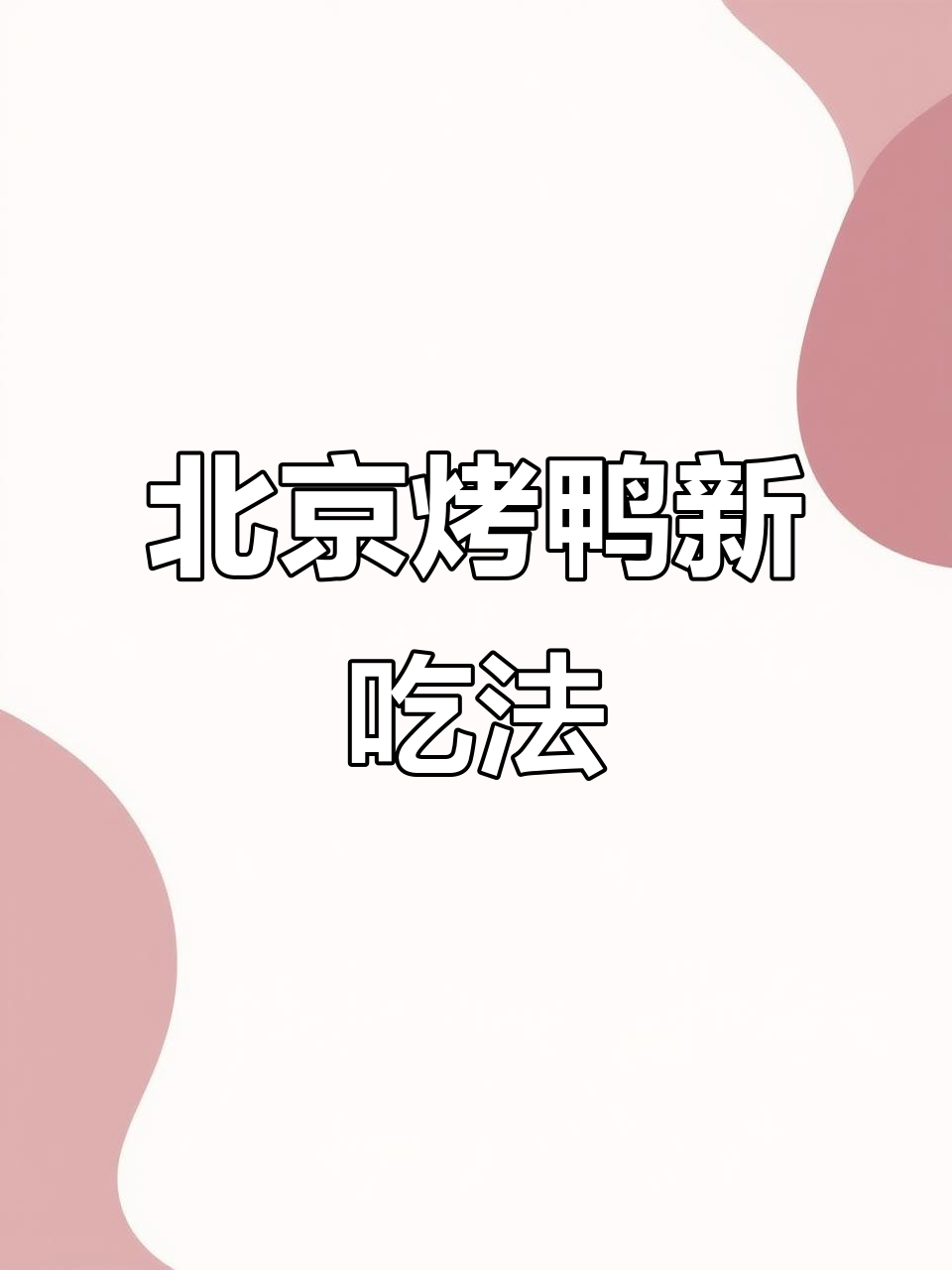 品尝正宗烤鸭,蒜泥酱油搭配更美味,解腻又独特!