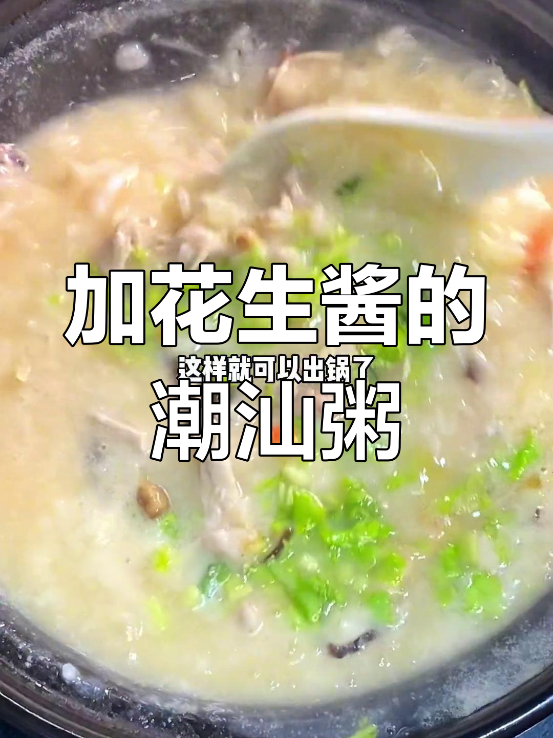 花生酱砂锅粥,家里也能做