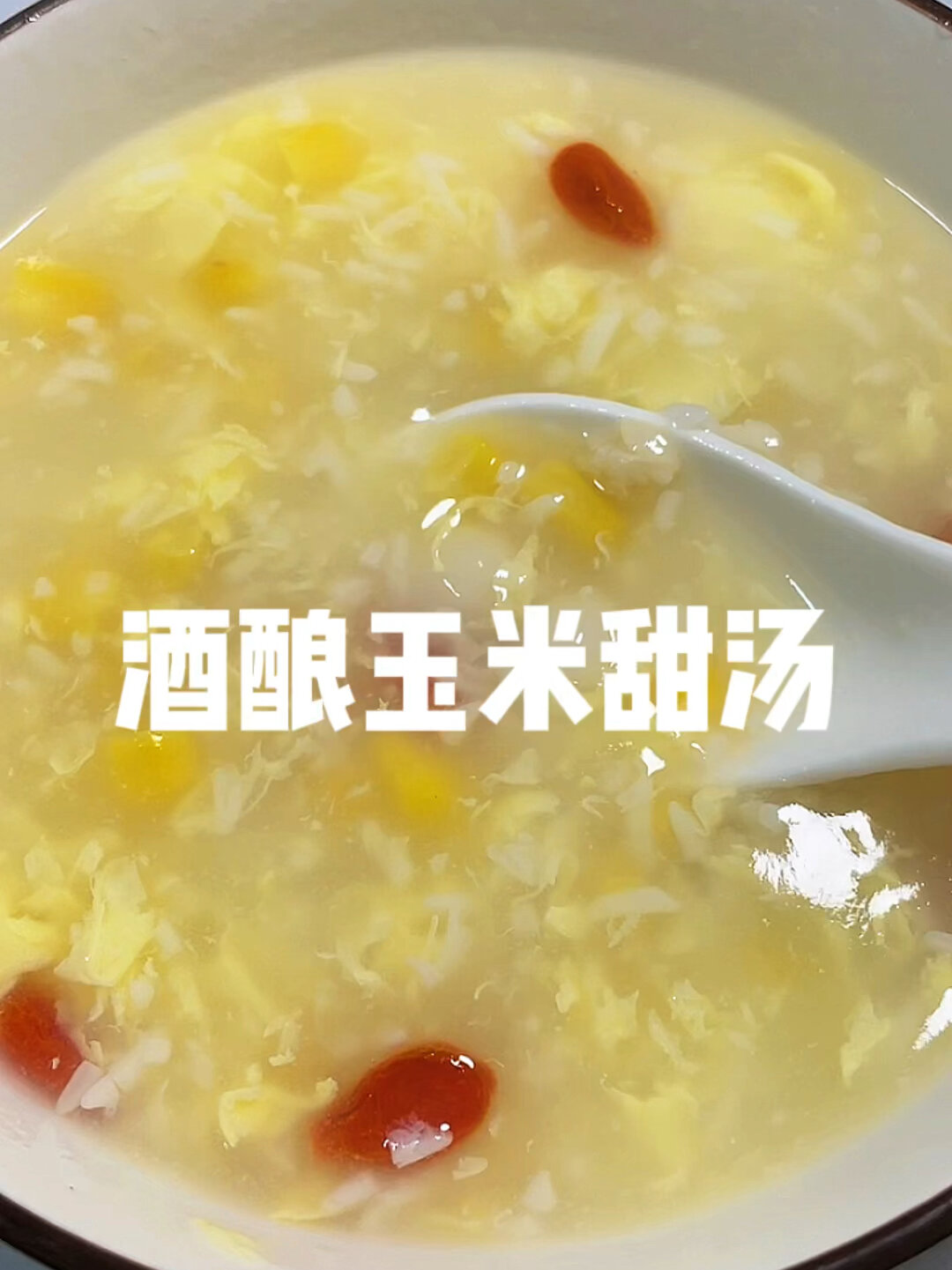千万不要错过这个酒酿玉米甜汤
