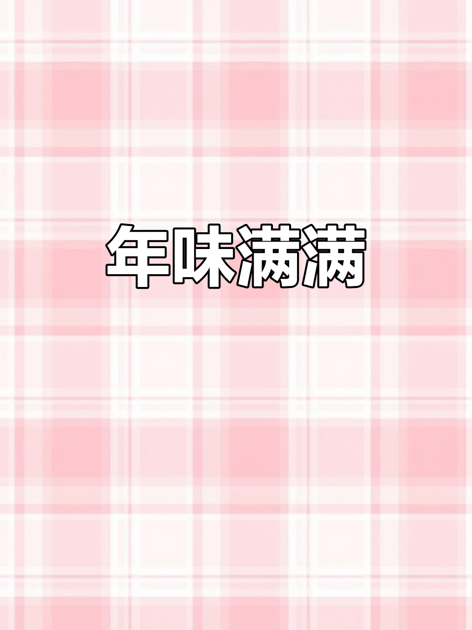 青龙年味浓,老豆腐、扣肉香气扑鼻,团圆时刻尽显满族风情
