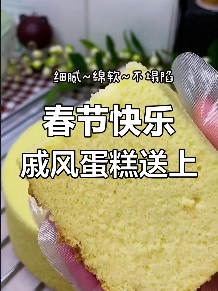 新春祝福满满,淡奶油戚风蛋糕带你迎接好运