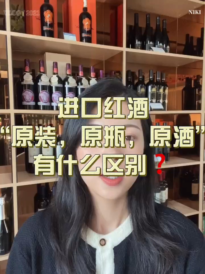 进口红酒“原装,原瓶,原桶”有什么区别