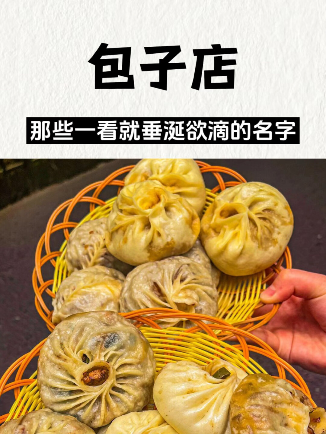 那些一看就垂涎欲滴的包子店名字