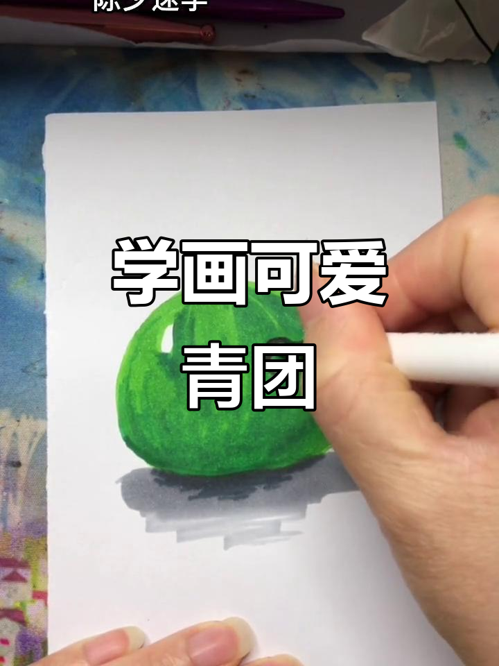 轻松学画青团，小朋友也能上手！