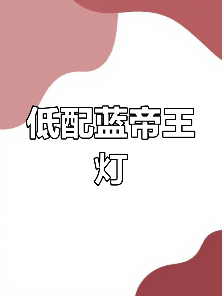 蓝帝王灯鱼:低配版电光毒药,活泼群游适合混养