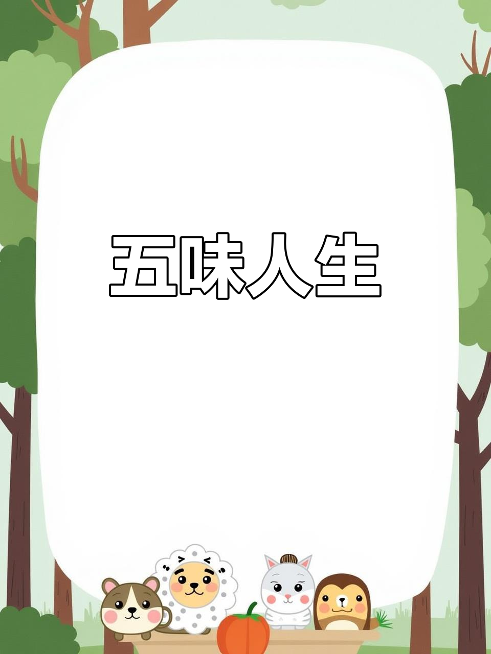 福州话中的五味杂陈,酸甜苦辣咸尽显人生百态!