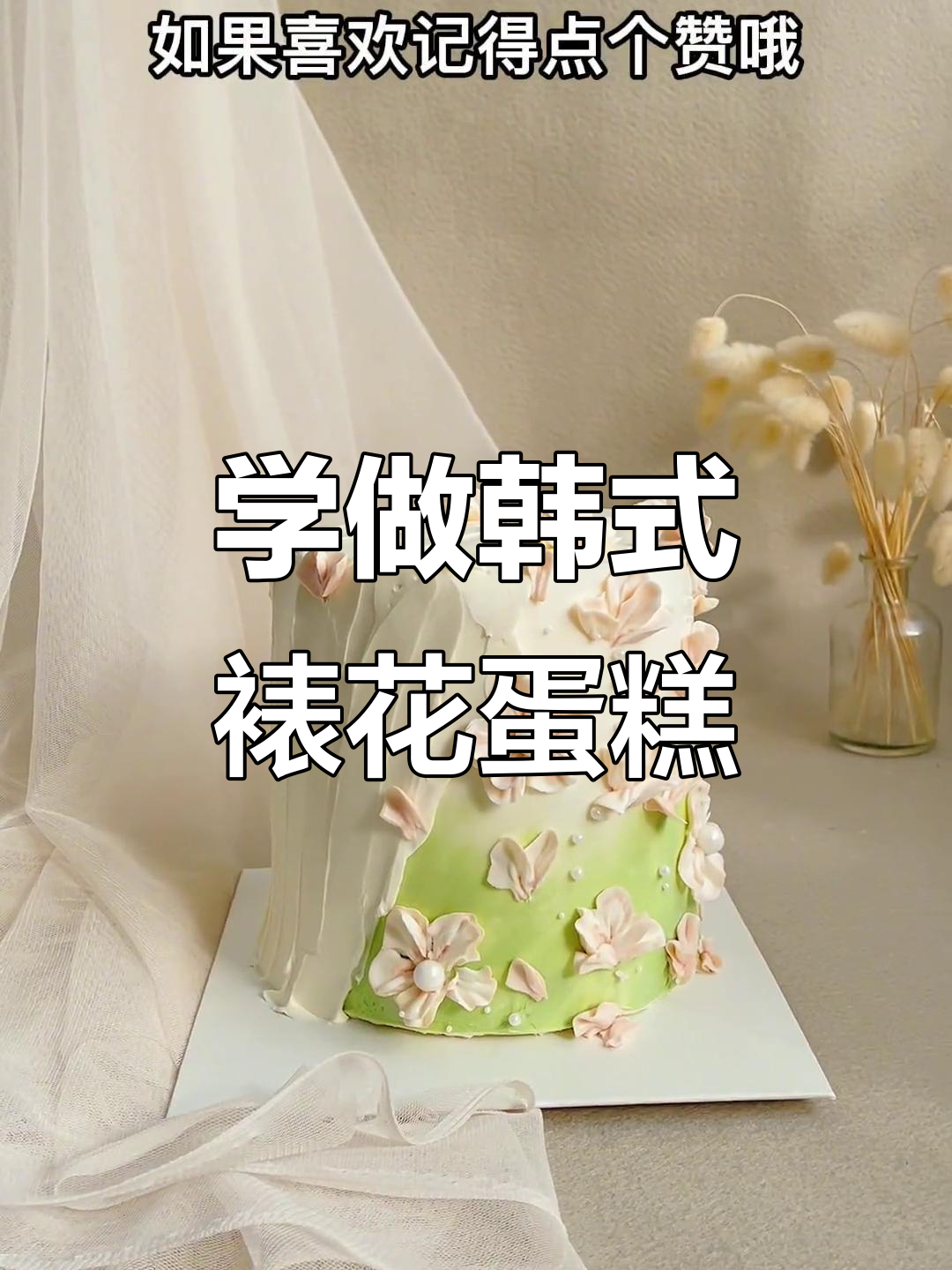 简单步骤教你做韩式裱花蛋糕，断层装饰轻松搞定