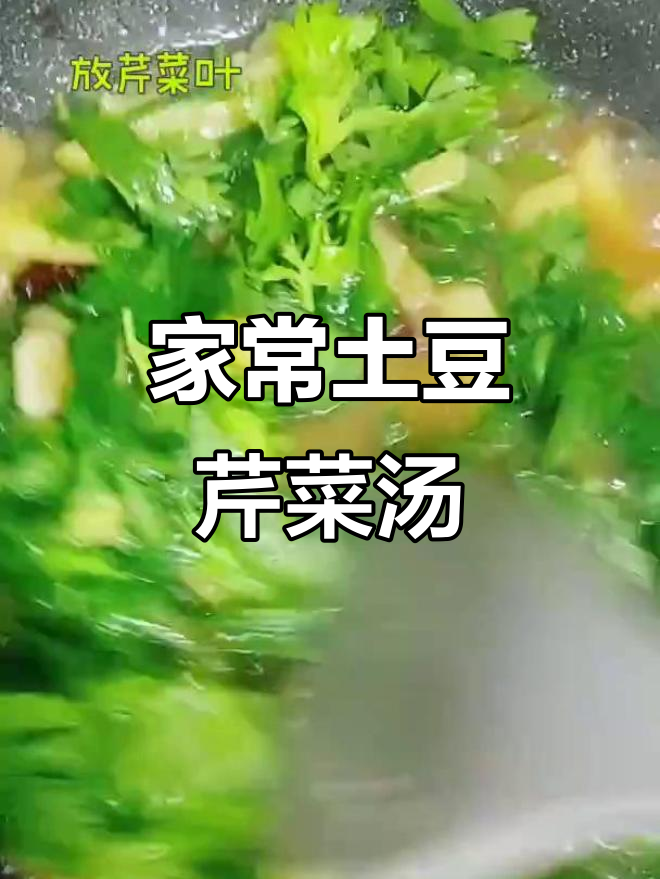 土豆芹菜叶炖汤,家常味满满,生活就是如此简单