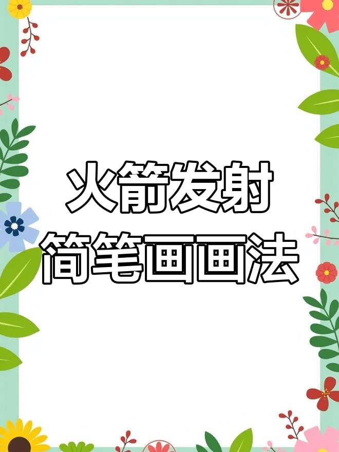 火箭发射简笔画教程,轻松学会画火焰与烟雾