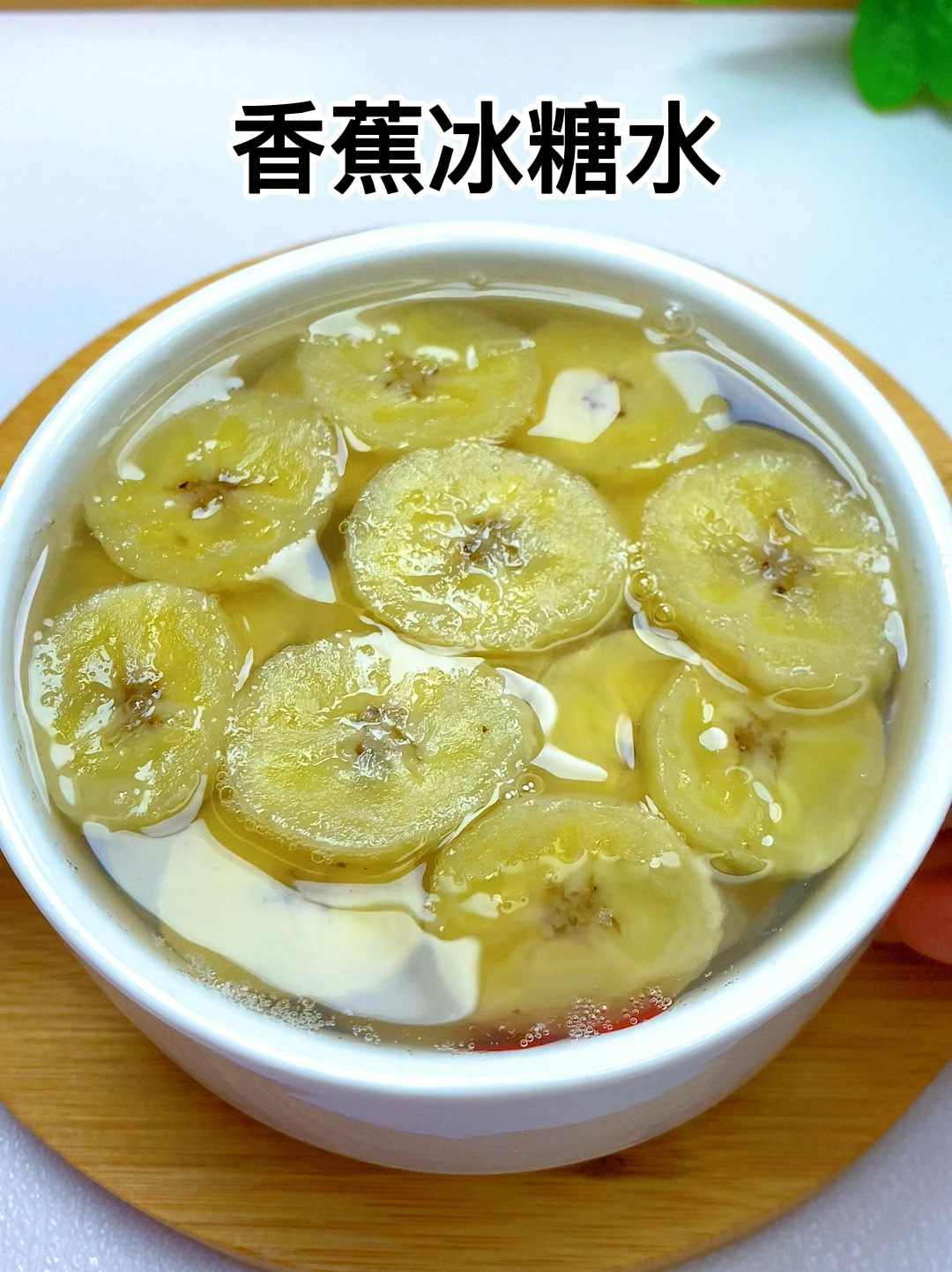 香蕉冰糖水