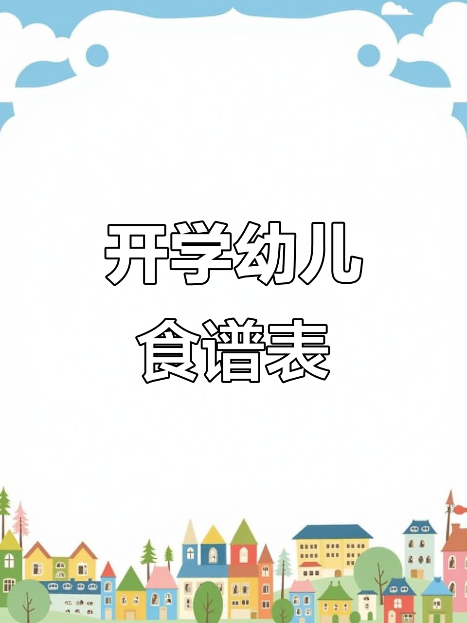 秋季开学幼儿园食谱，教师版带量设计直接可用