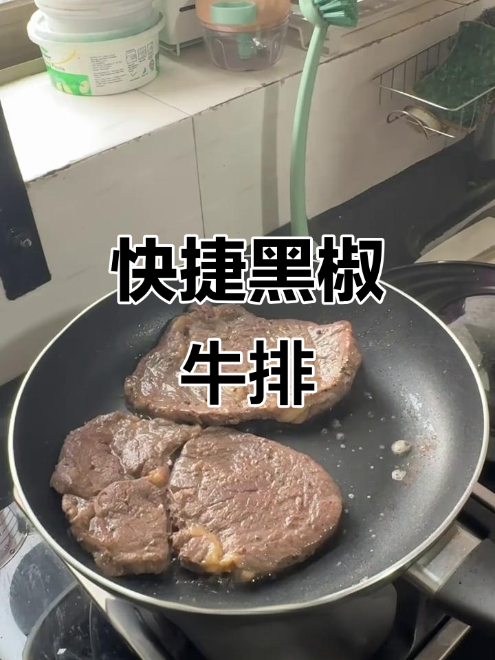 黑椒牛扒饭,快速又美味,油烟少,清洁更省力