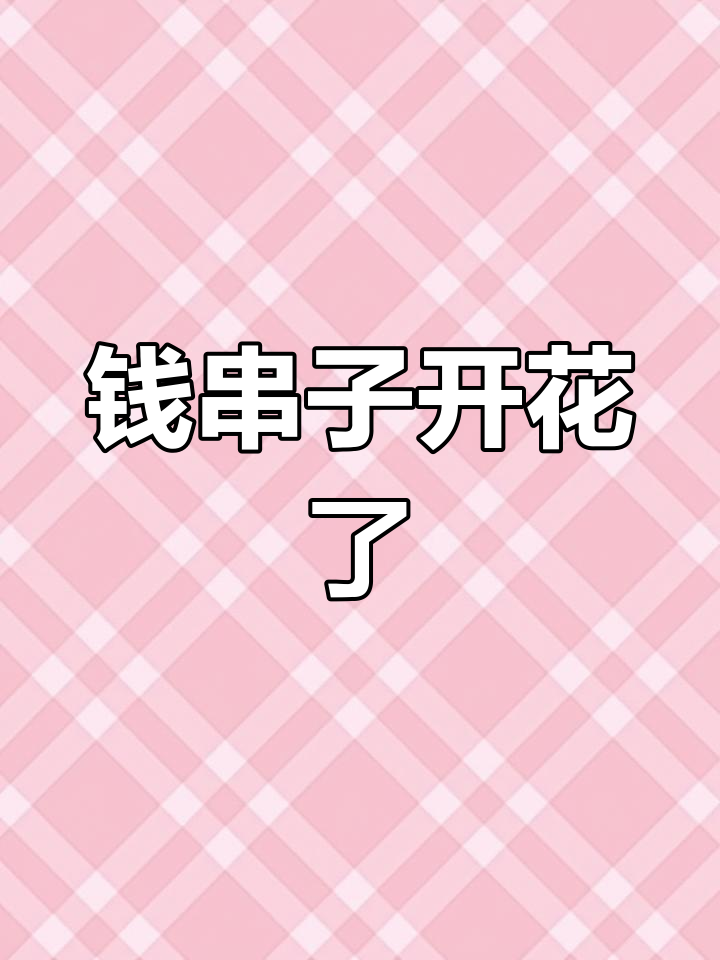 钱串子开花,竟然这么高!