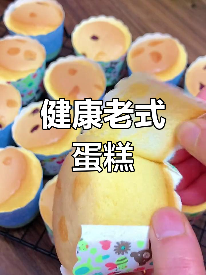 周末轻松做老式蛋糕,无油更健康,妈妈们快试试吧!