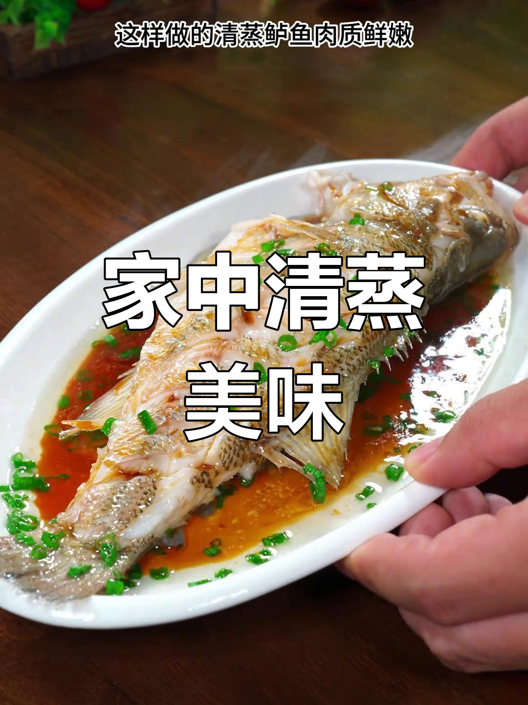 清蒸鲈鱼,嫩滑入味,家庭做法超越餐厅!
