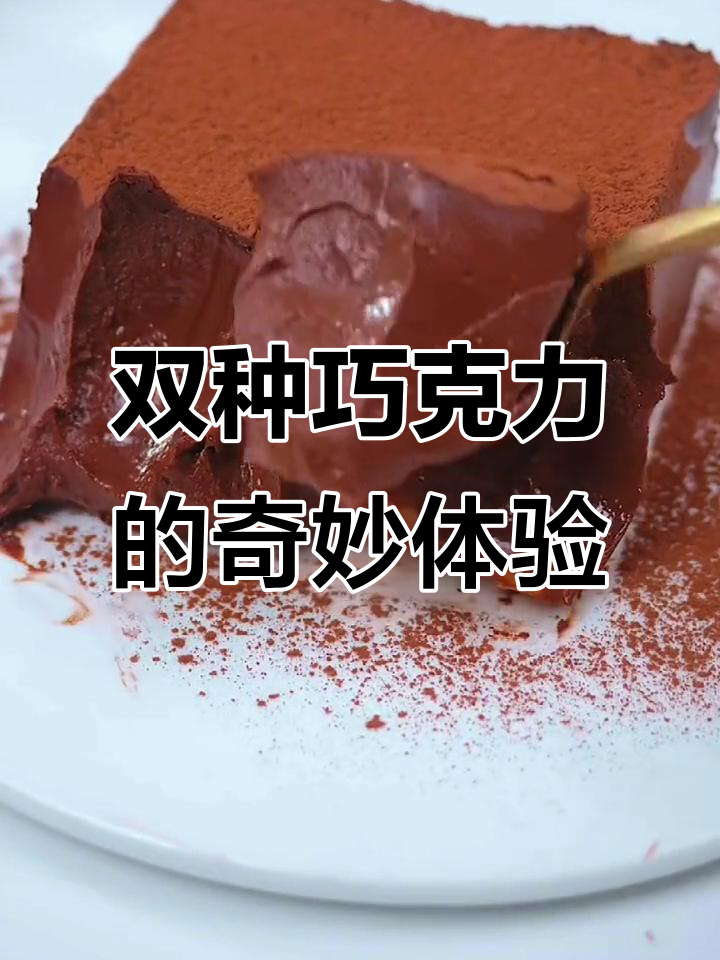 冰山熔岩巧克力两种吃法,口感大不同!