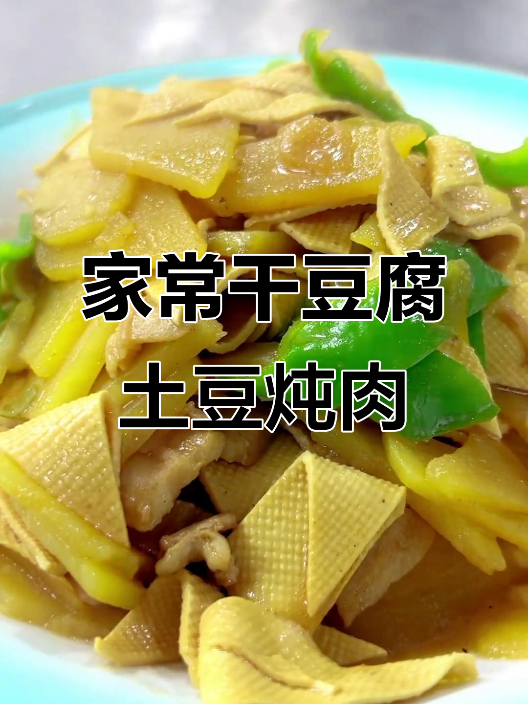 干豆腐土豆炖五花肉,家常美味轻松做