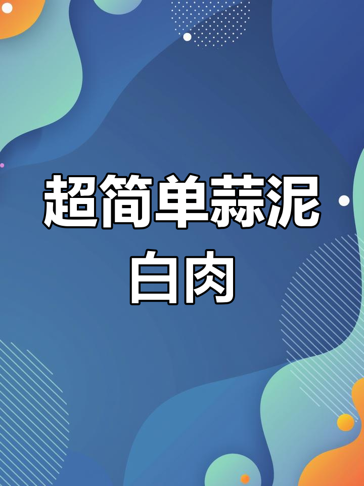 蒜泥白肉这样做,简单又美味!四川名菜轻松搞定