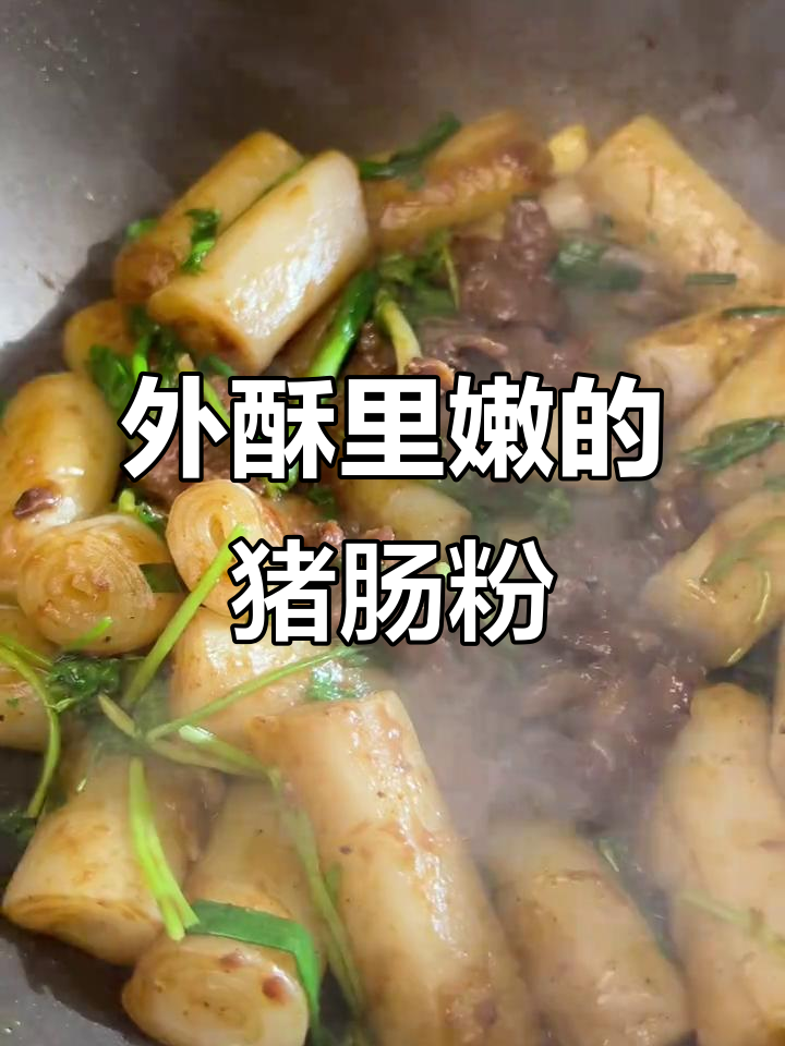 啫啫猪肠粉，外焦内嫩，沙茶酱炒出独特风味