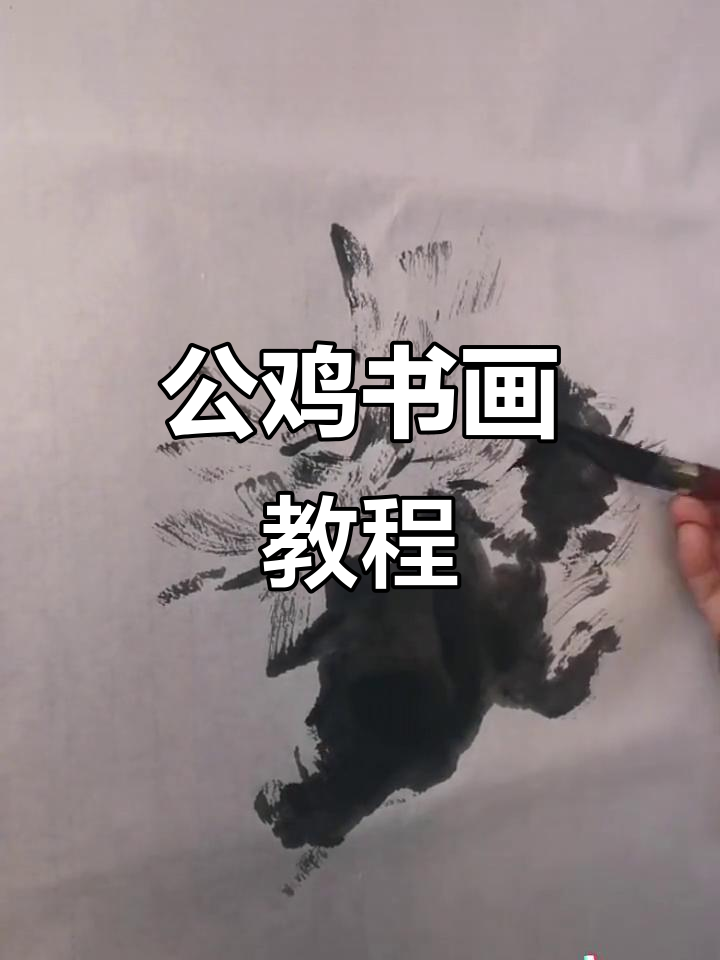 肖瑞宏教你画公鸡，轻松掌握笔触技巧