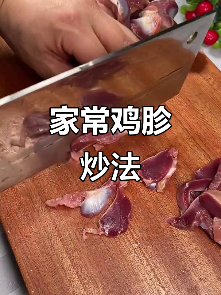 鸡胗炒出美味秘诀,家常做法不腥不硬