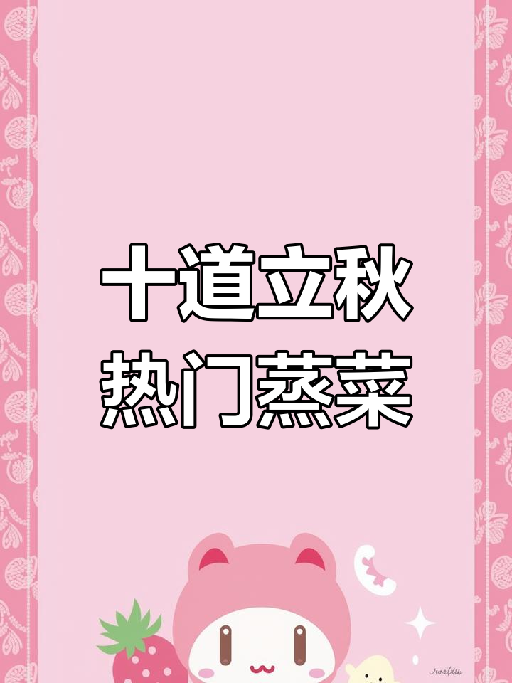 立秋后蒸菜必吃清单,营养又美味