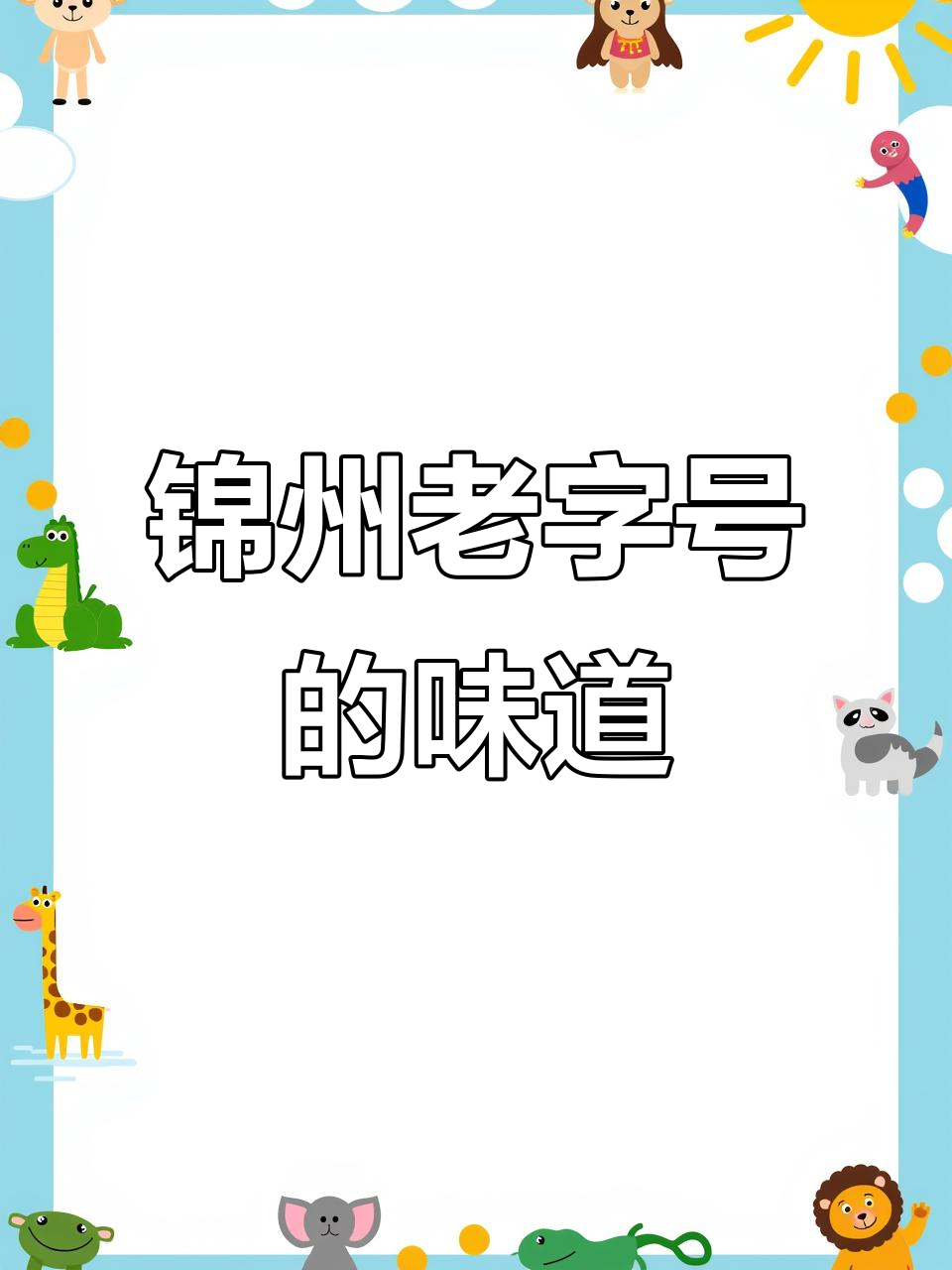 锦州老字号美食大揭秘,这些经典你还记得吗?