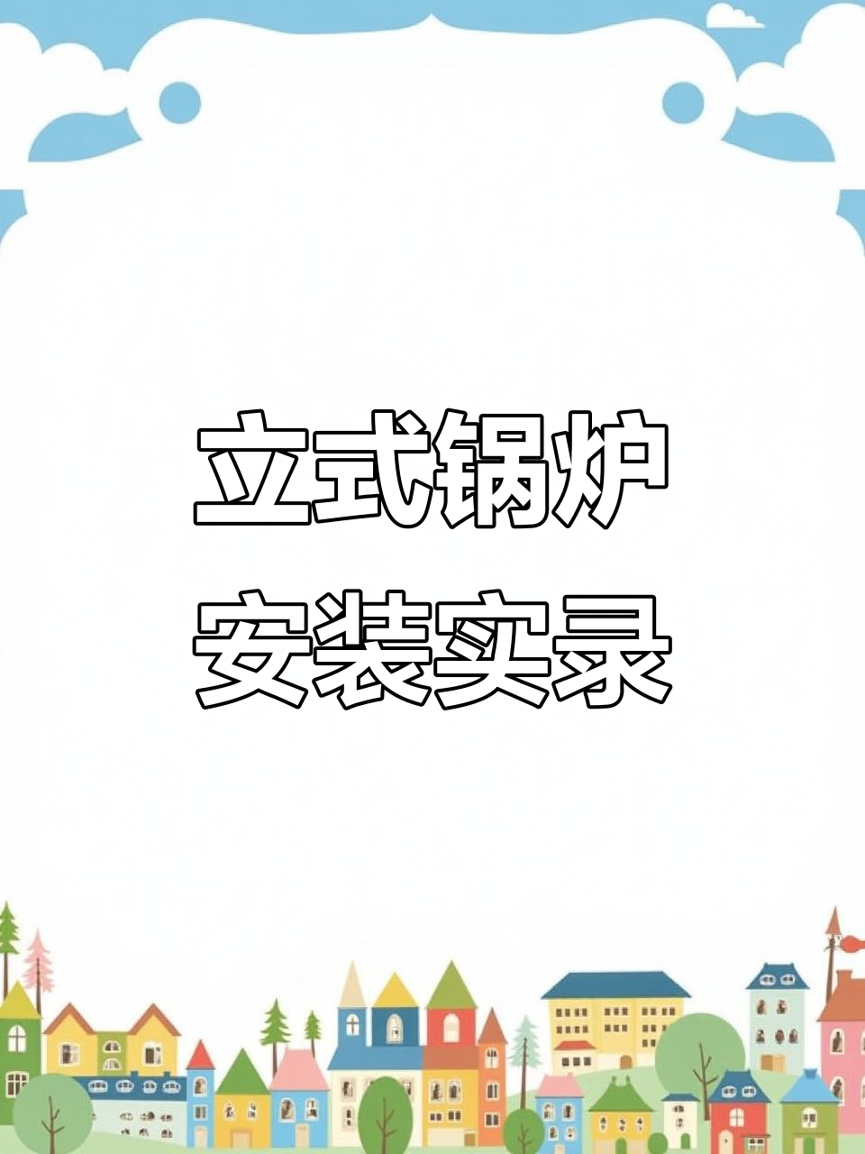 本地大哥安装160公斤立式锅炉,蒸汽加热轻松搞定