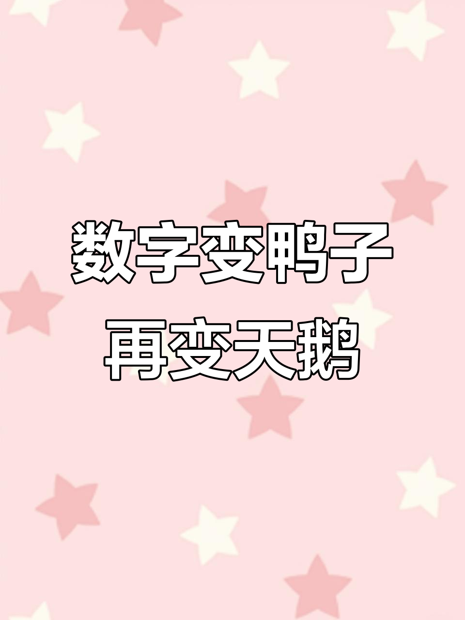 从数字“2”到小鸭子和天鹅,创意美术大变身