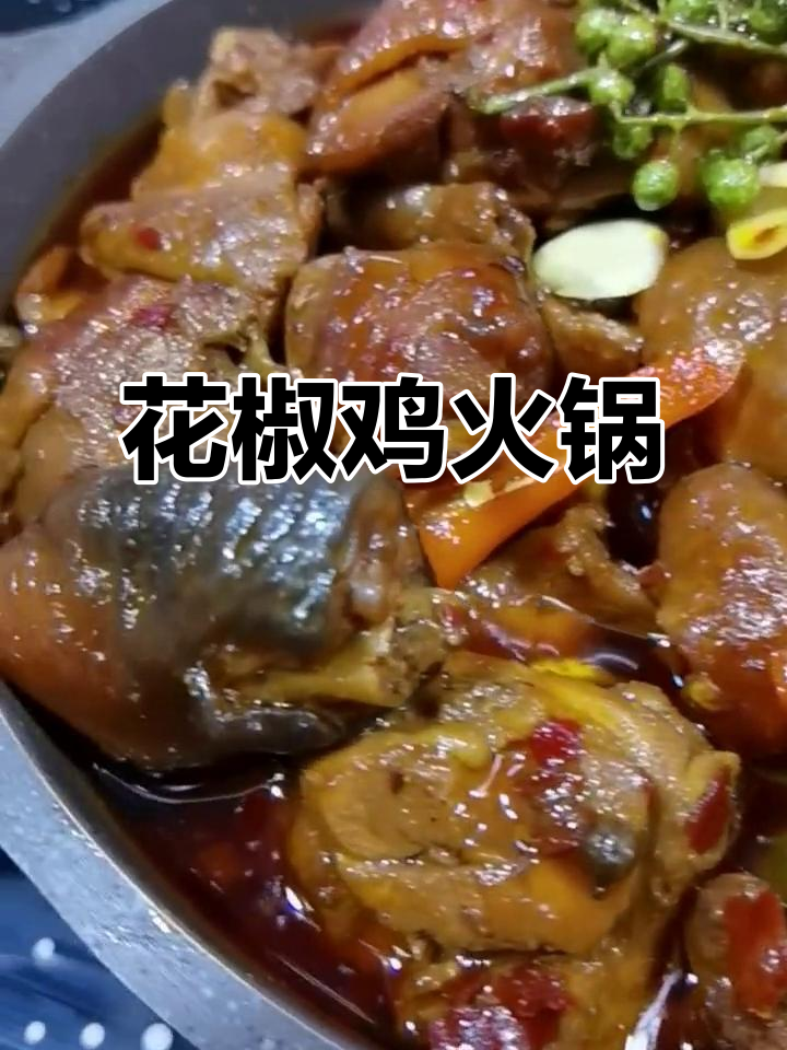 泰山花椒鸡火锅,辣子鸡与黄焖鸡米饭的完美结合
