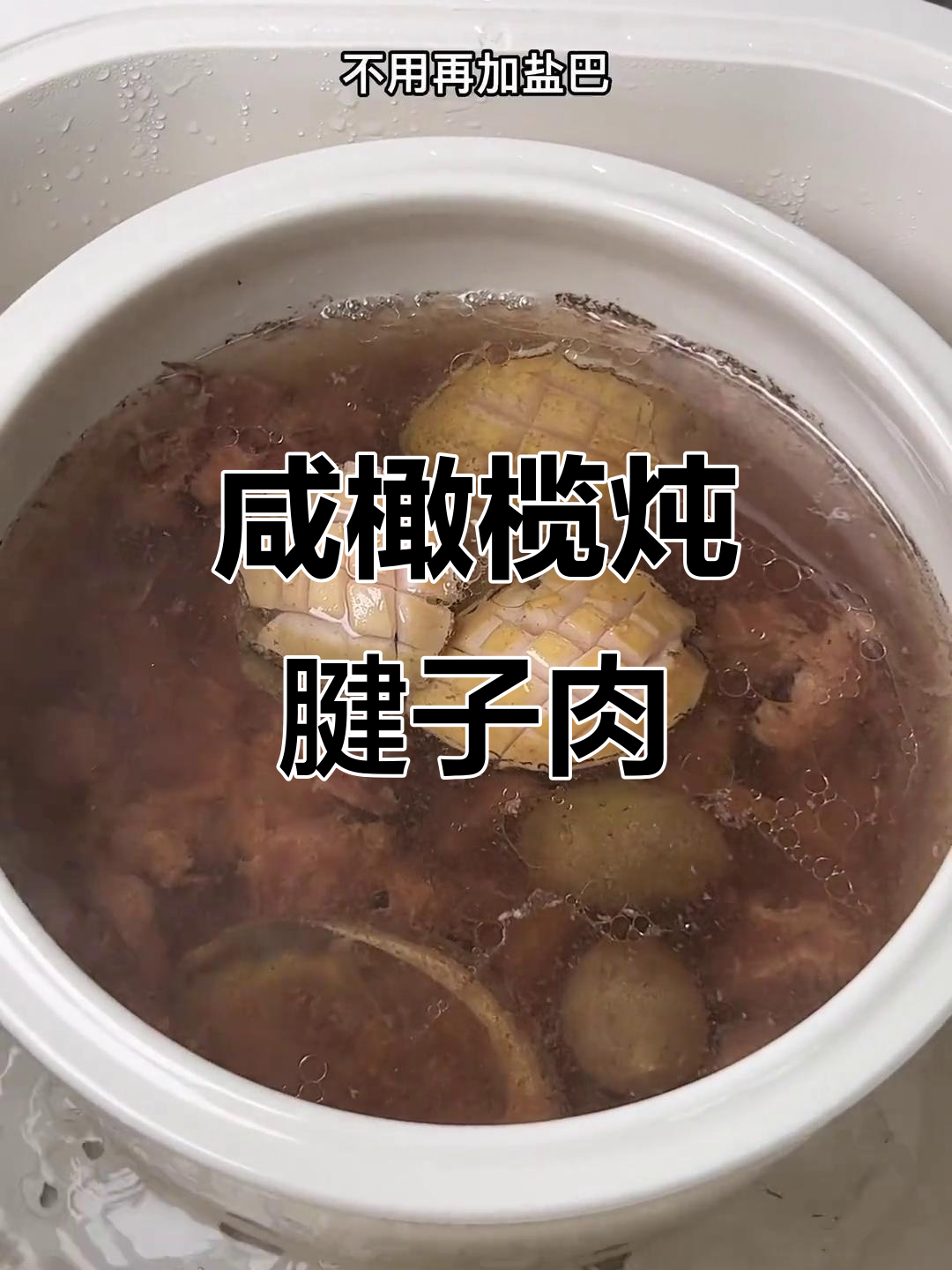 闽南传统咸橄榄炖腱子肉汤,清甜可口,老少皆宜